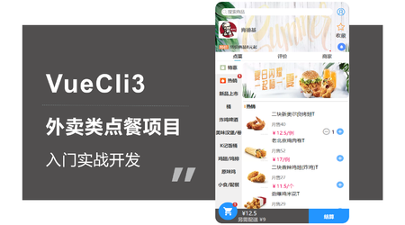 网易云-VueCli3外卖类点餐项目入门实战 | 完结