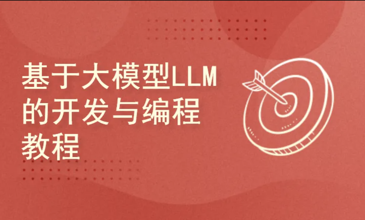 CTO - 基于大模型LLM的开发与编程教程