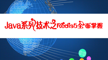 网易云-Java系列技术之Redis5全面掌握 | 完结
