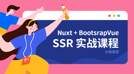 网易云-Nuxt+BootstrapVue SSR项目实战 | 完结