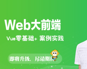 网易云-零基础玩转Vue3.x+全家桶 | 完结