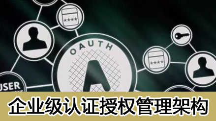 网易云-企业级架构会话授权管理（OAuth）| 完结