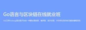 黑马 - Go语言与区块链在线就业班