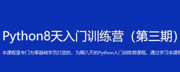 python8天入门训练营第三期-