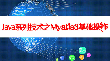 网易云-Java系列技术之Mybatis3操作数据 | 完结