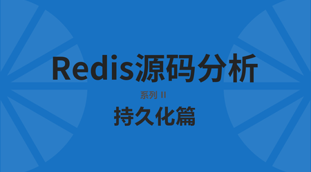 网易云-redis源码分析-持久化篇 | 完结