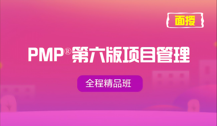 软考 - 光环PMP第六版培训课程