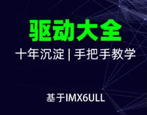 韦东山 - 嵌入式Linux全新系列教程之驱动大全(基于IMX6ULL开发板)