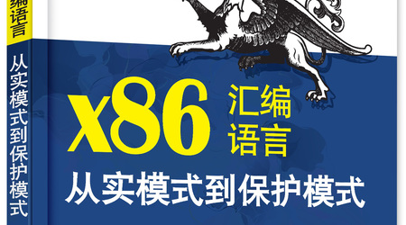 网易云-X86汇编语言：实模式到保护模式 | 完结