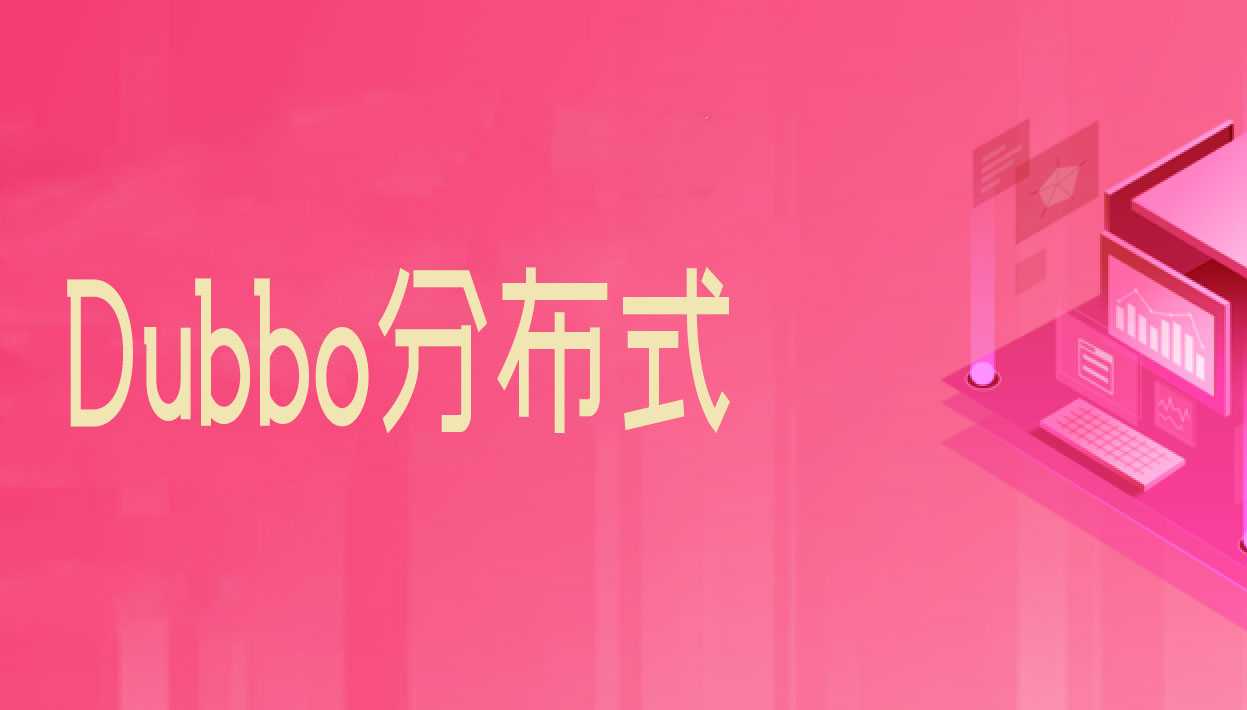 Dubbo分布式系统架构实战视频教程