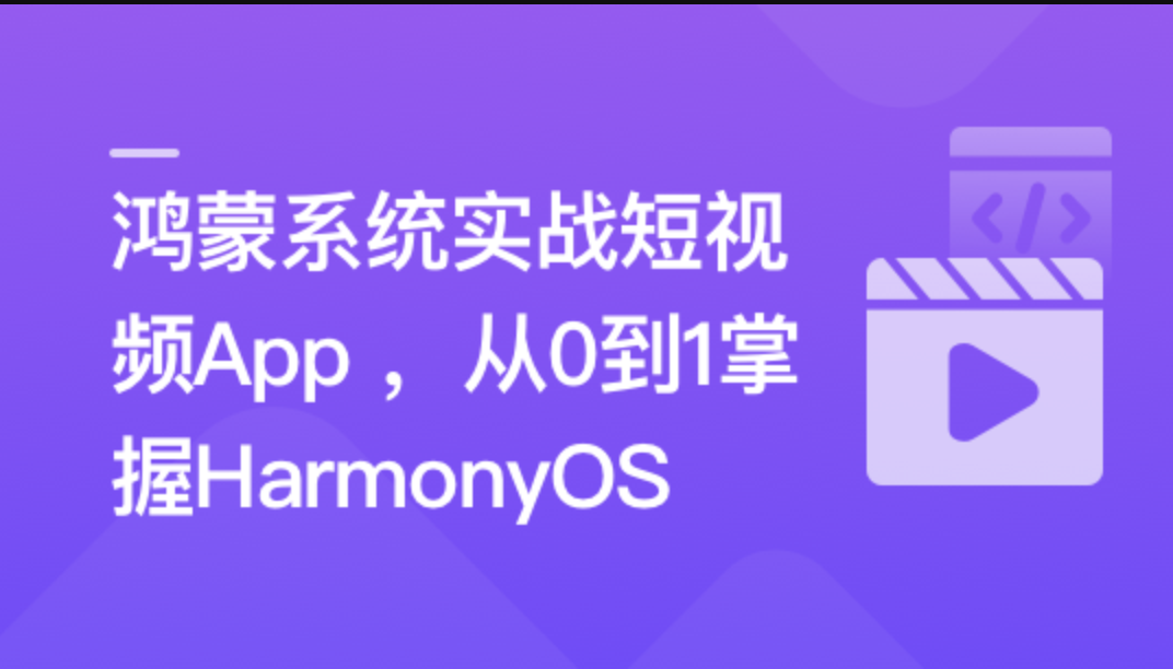 慕课实战 - 鸿蒙系统实战短视频App 从0到1掌握HarmonyOS