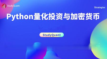 网易云-Python量化投资与数字货币实战 | 完结