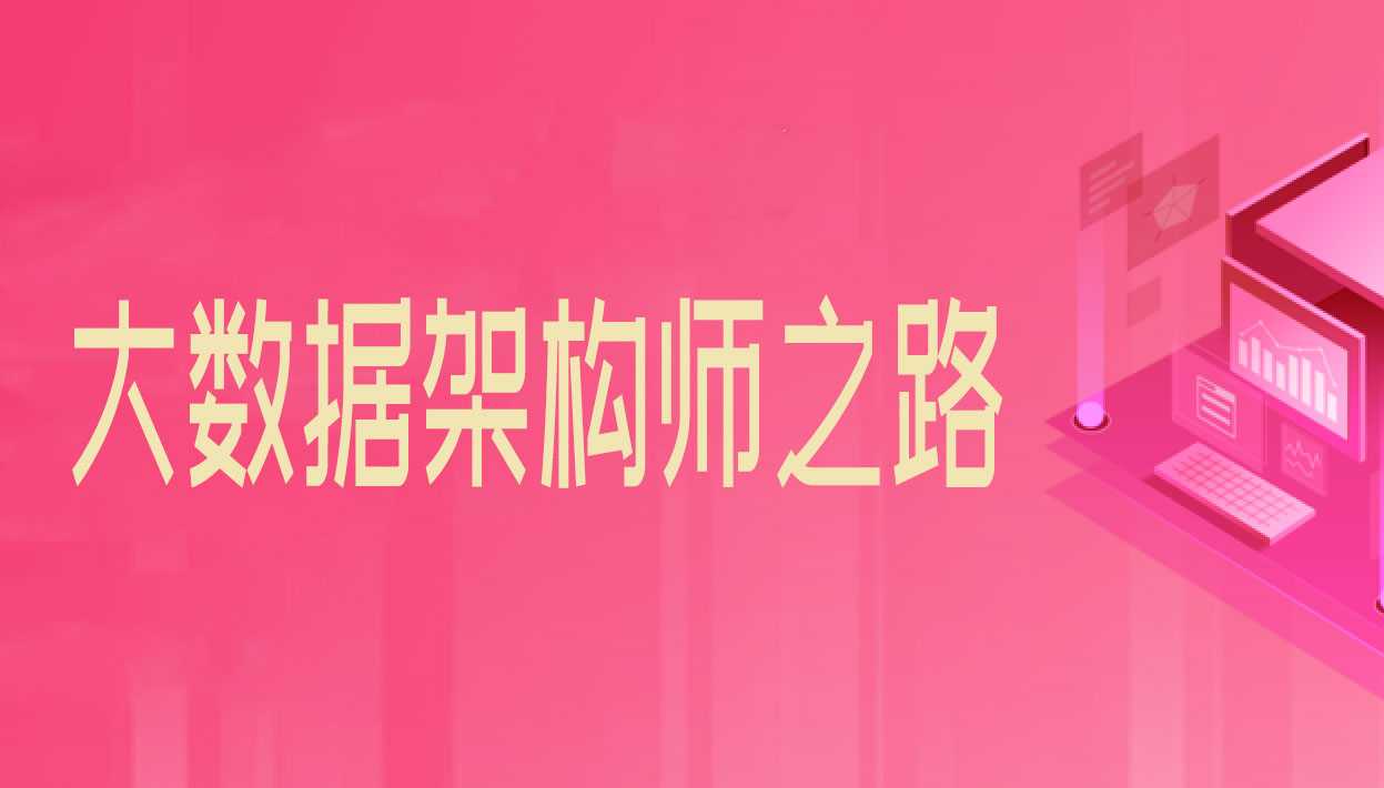 深入大数据架构师之路，问鼎40万年薪