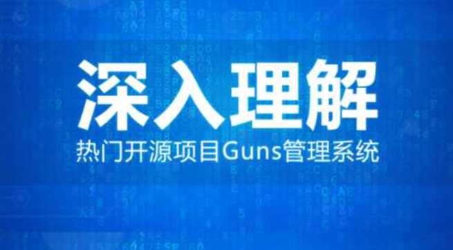 深入理解热门开源项目Guns管理系统