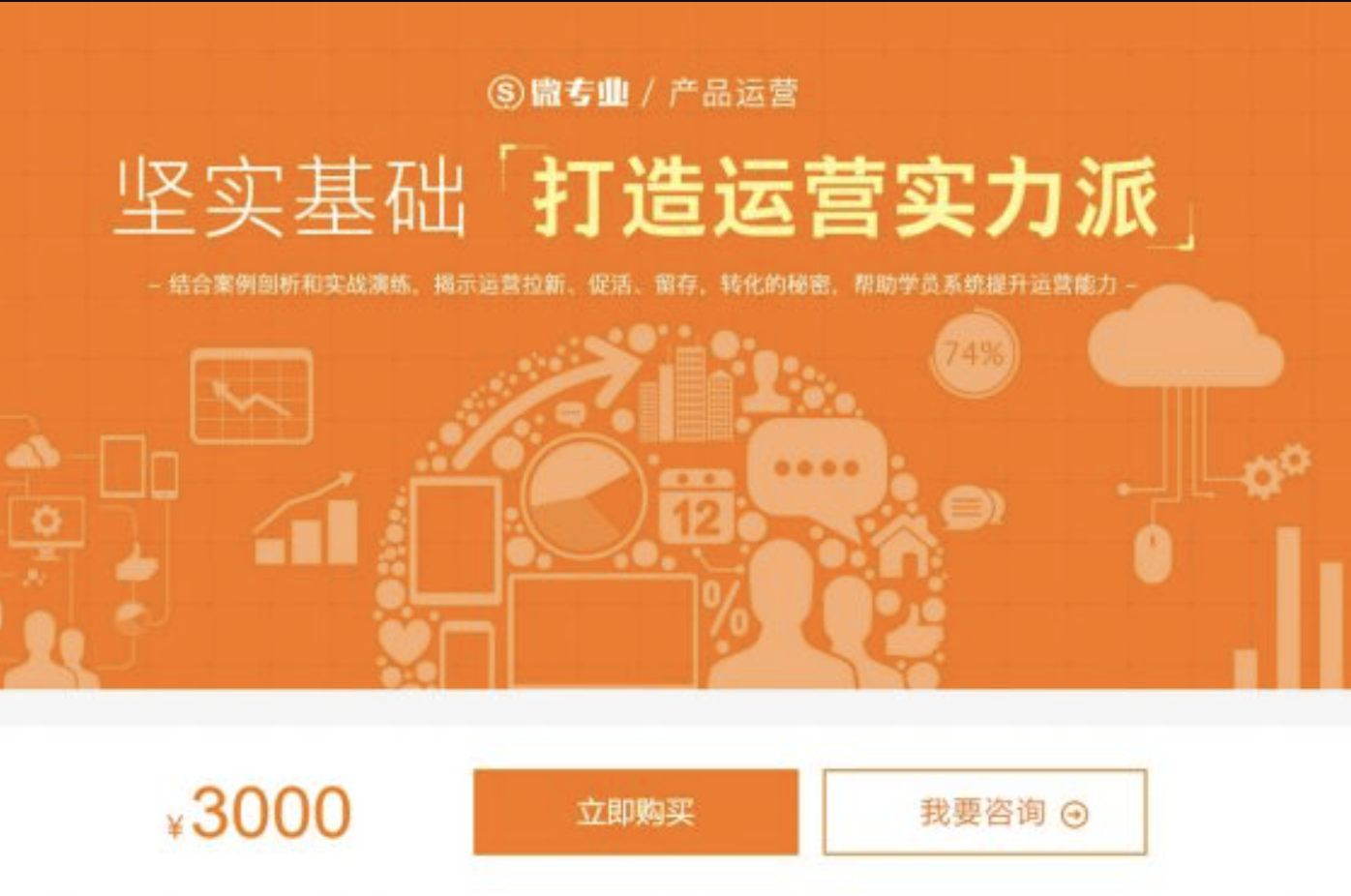 网易云- 微专业产品运营坚实基础，打造运营实力派