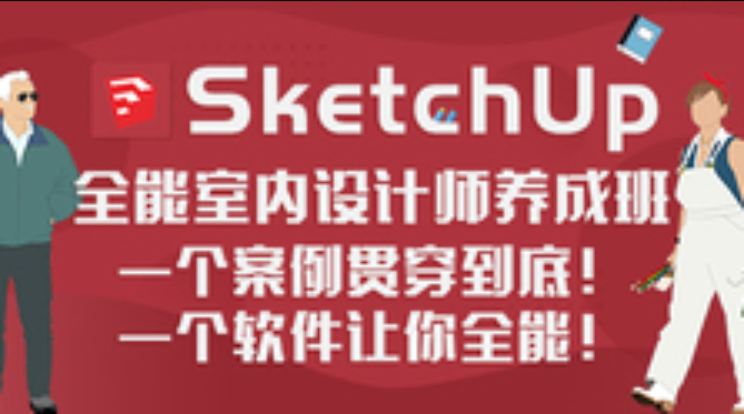 网易云-SketchUp室内设计师全能班 | 完结