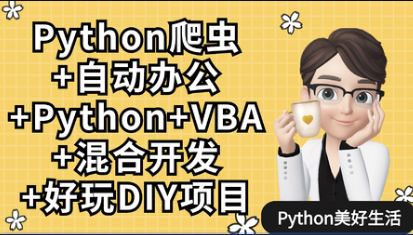 网易云 - Python爬虫+Excel/VBA办公自动化