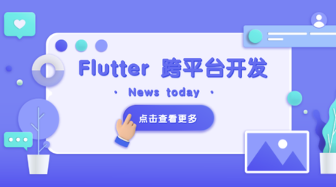 网易云-Flutter 移动应用开发实战 （开发你自己的抖音APP）