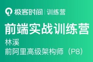 极客时间 - 前端实战训练营第0期|价值1999元|对标阿里 P6+|重磅首发|完结