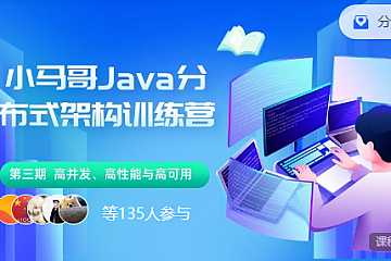 小马哥-Java分布式架构训练营2023