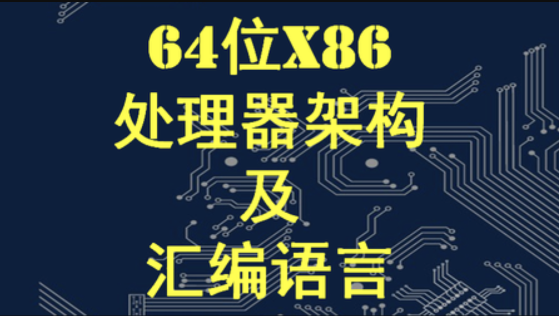 网易云 - X64架构汇编语言和操作系统基础