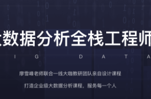 开课吧-大数据分析全栈工程师8期 | 完结