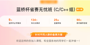 蓝桥杯 - 省赛无忧班CC++组第3期