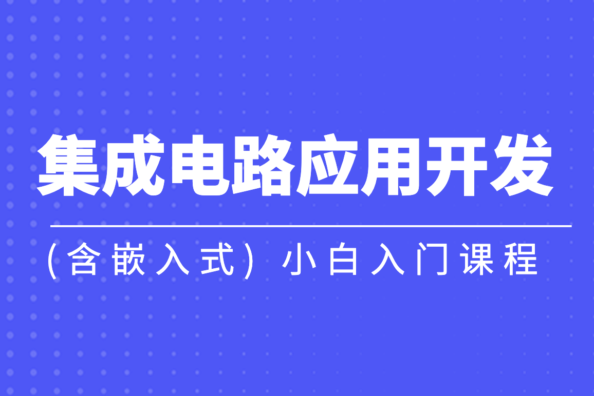 黑马 - 集成电路应用开发(含嵌入式) 小白入门课程