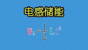 PN学堂-《电子元器件》电感