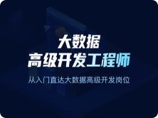 开课吧-大数据高级开发工程师 | 完结