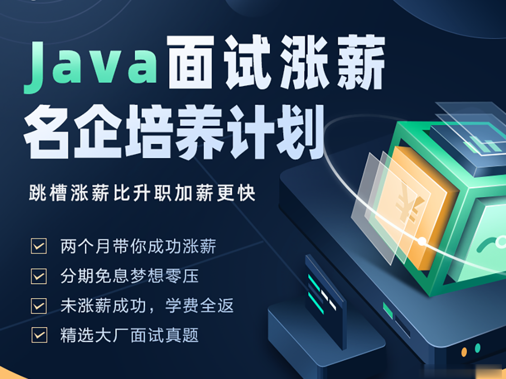 开课吧 -Java面试涨薪名企培养计划 002期|2022年|涨薪必备|价值8980元|完结