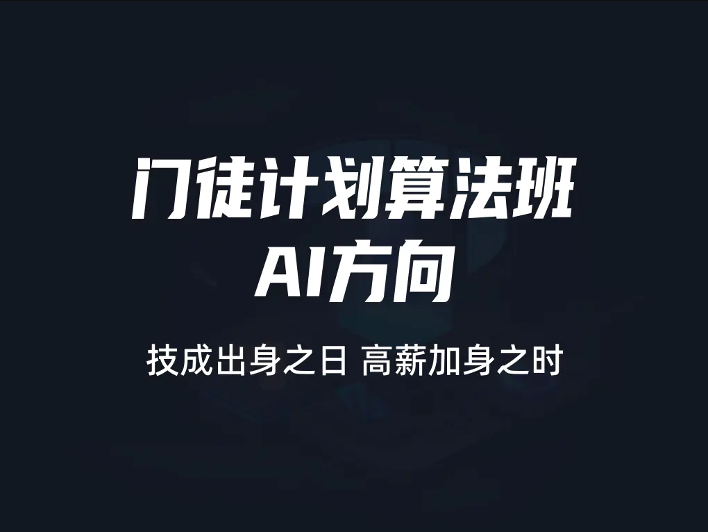 开课吧-门徒计划算法班-AI方向 |价值9800元|2022元| 完结