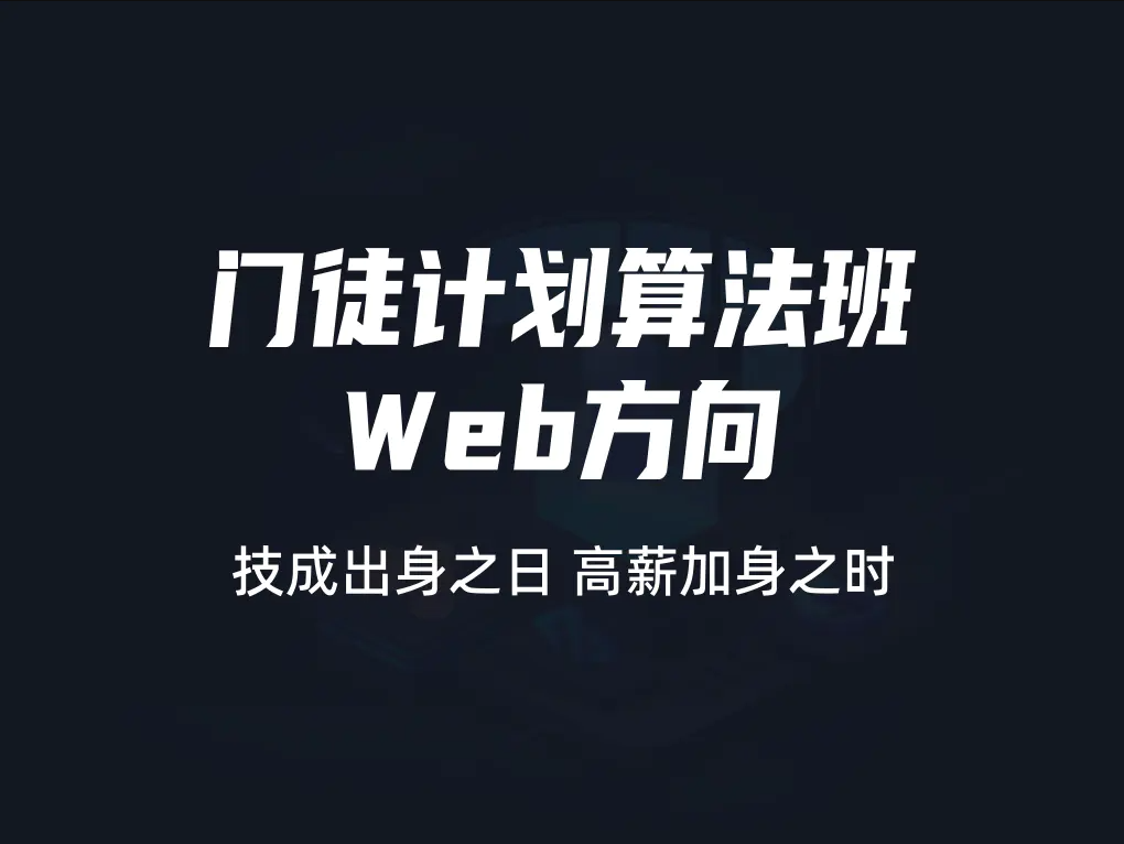 开课吧-门徒计划算法班-Web方向 |价值9800元|2022元| 完结
