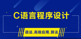 开课吧-C语言程序设计 | 完结