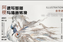 纸舍云工坊第三期阿梗速写基础与插画转换