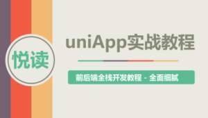 腾讯课堂 - uni-app实战教程 – 《悦读》项目实战