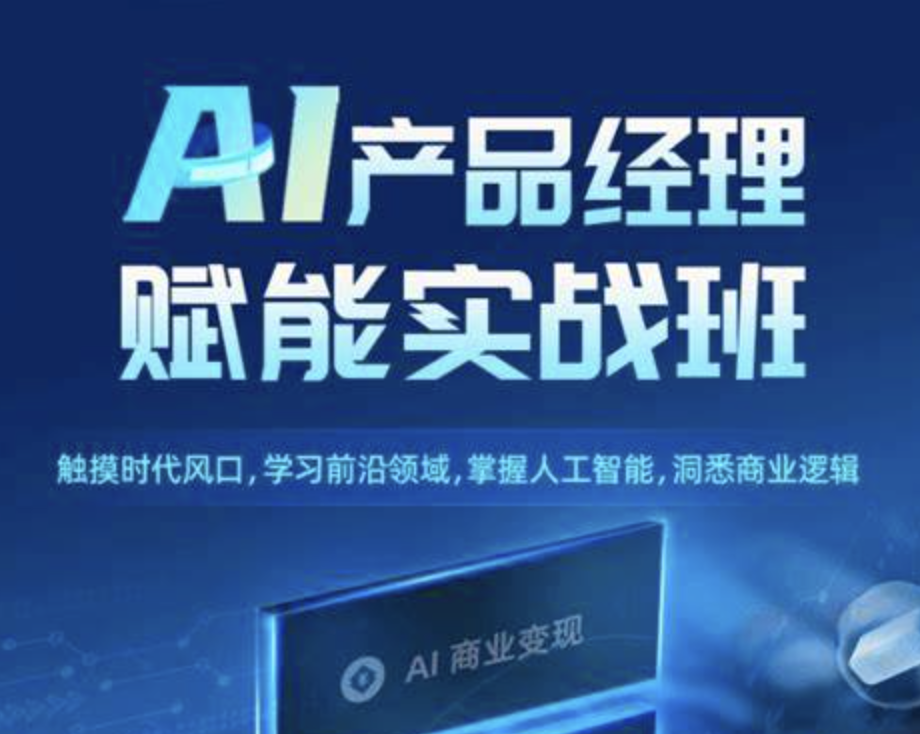 开课吧-AI产品经理赋能实战精英班202108期 | 完结