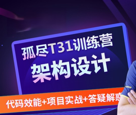 开课吧 - 31天孤尽代码规范与效能提升训练营-1班|阿里p8|重磅首发|完结