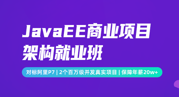 开课吧-JavaEE商业项目架构就业班|价值39800元|完结