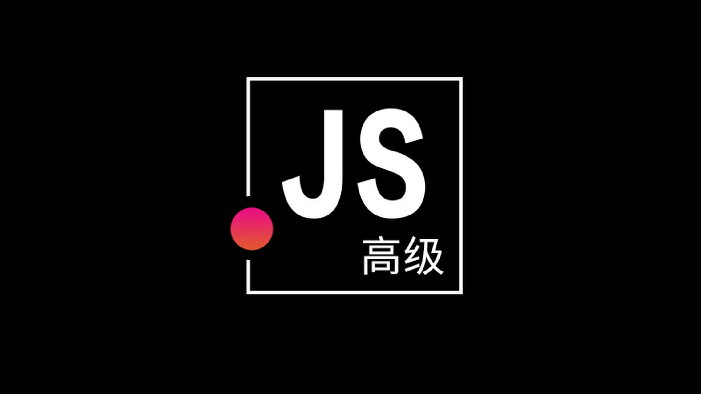 开课吧-JavaScript高级进阶之路第二期