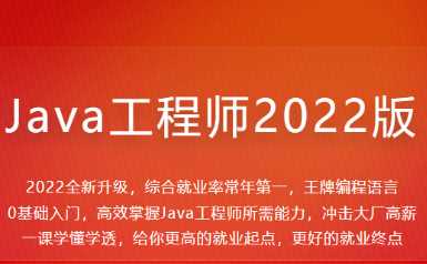 慕课体系课 - Java工程师2022版