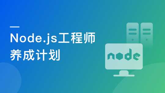 慕课实战 - Node.js工程师养成计划