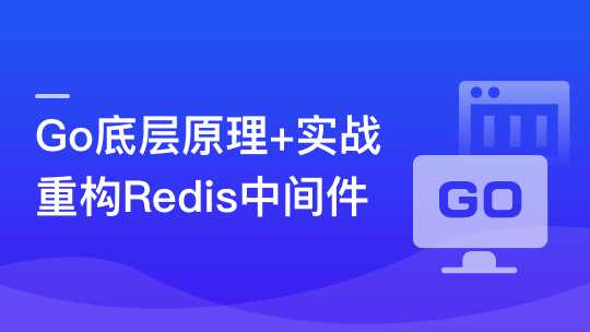 慕课实战 - 深入Go底层原理，重写Redis中间件实战