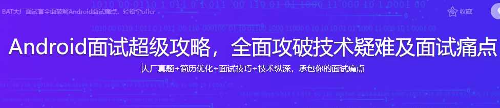 慕课实战 - Android面试超级攻略，全面攻破技术疑难及面试-完结