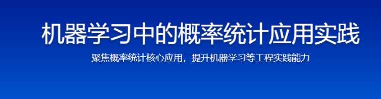 慕课实战 - 机器学习中的概率统计应用实践(完结)