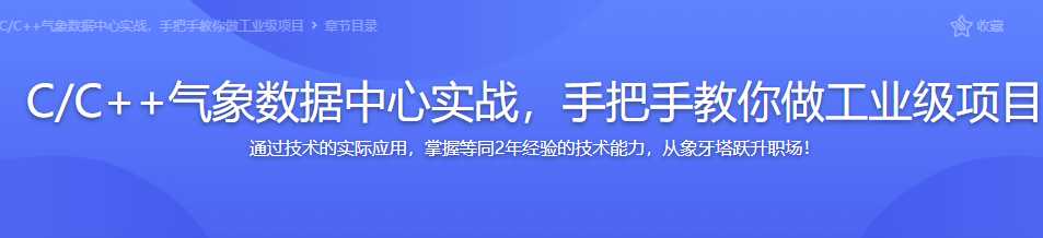 慕课实战 - C,C++气象数据中心实战，手把手教你做工业级项目[完结]