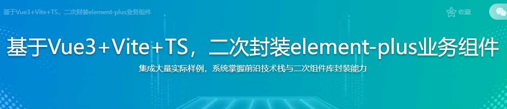 慕课实战 - 基于Vue3+Vite+TS，二次封装element-plus业务组件[完结]