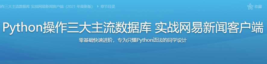 慕课实战 - Python操作三大主流数据库 实战新闻客户端[完结]