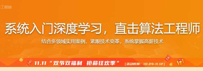 慕课实战 - 系统入门深度学习，直击算法工程师[完结]