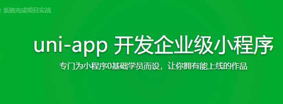 慕课实战 - 2021最新版uni-app从入门到进阶系统完成项目实战